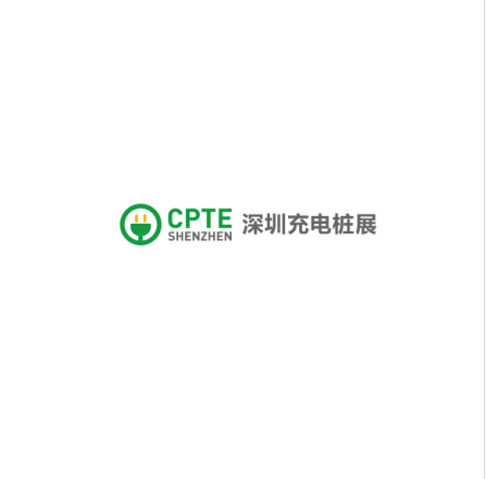 國際充電站(樁)技術設備展覽會