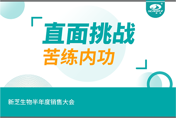 "直面挑戰(zhàn)，苦練內(nèi)功"新芝生物半年度銷售大會(huì)