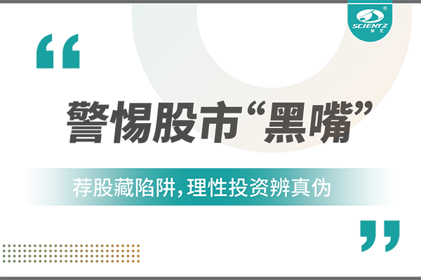 警惕“股市黑嘴”，遠(yuǎn)離非法薦股