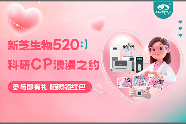 與新芝儀器CP合影贏現(xiàn)金紅包！520科研浪漫基金限量放送~