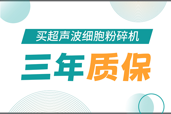 匠心承諾！新芝生物為超聲波細胞粉碎機用戶提供三年無憂保障！