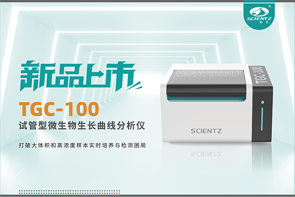 新品上市 | TGC-100：讓微生物生長曲線分析更高效、更精準、更自由！