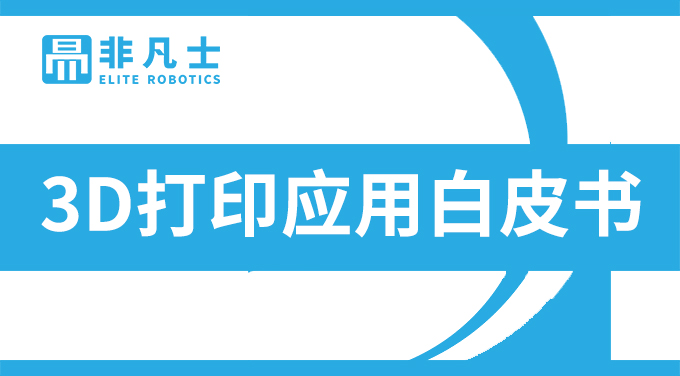 3D打印之消費(fèi)品行業(yè)白皮書 - 成為一個杰出消費(fèi)品牌