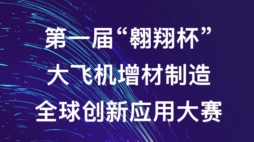 第一屆“翱翔杯”大飛機增材制造全球創(chuàng)新應(yīng)用大賽